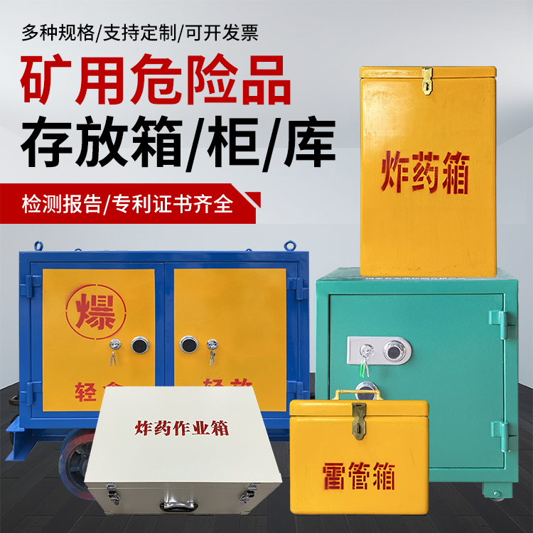 樟树爆破作业安全关键：为何必须配备专业危险品存放箱
