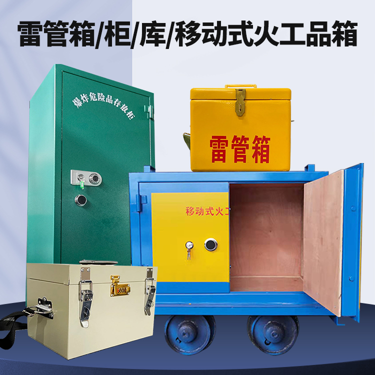 樟树矿用火工品临时存放库危险品存放的安全设计与规范